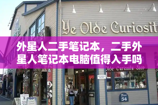 外星人二手笔记本，二手外星人笔记本电脑值得入手吗-第1张图片-星选测评