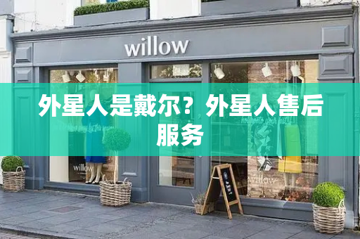 外星人是戴尔？外星人售后服务-第1张图片-星选测评