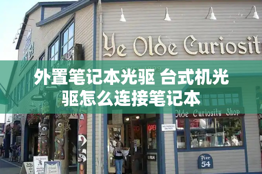 外置笔记本光驱 台式机光驱怎么连接笔记本