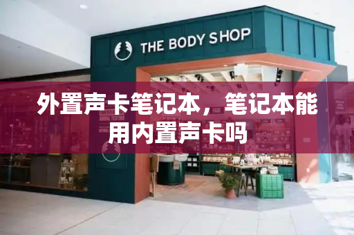 外置声卡笔记本，笔记本能用内置声卡吗
