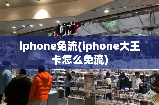 iphone免流(iphone大王卡怎么免流)