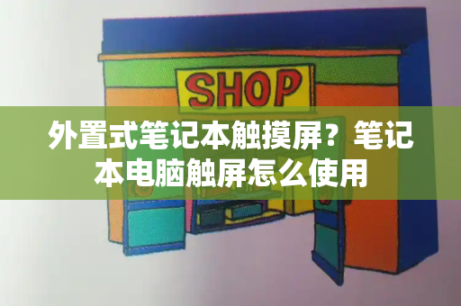外置式笔记本触摸屏？笔记本电脑触屏怎么使用