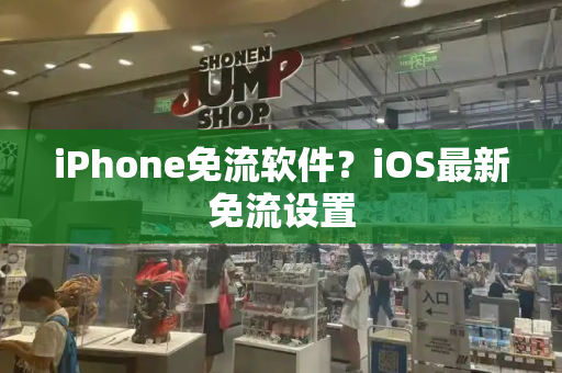 iPhone免流软件？iOS最新免流设置