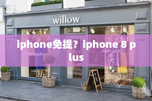 iphone免提？iphone 8 plus