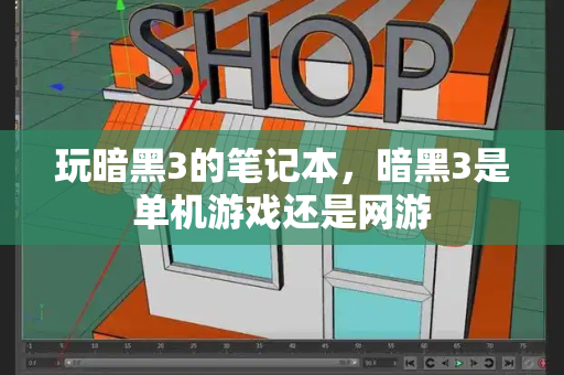 玩暗黑3的笔记本，暗黑3是单机游戏还是网游-第1张图片-星选测评