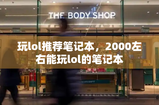 玩lol推荐笔记本，2000左右能玩lol的笔记本