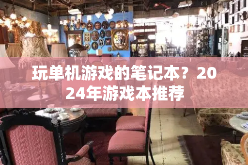 玩单机游戏的笔记本？2024年游戏本推荐-第1张图片-星选测评