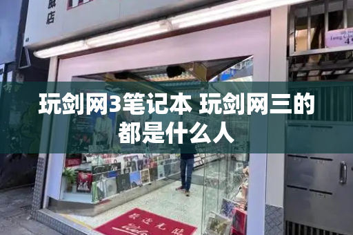 玩剑网3笔记本 玩剑网三的都是什么人-第1张图片-星选测评