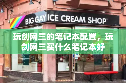 玩剑网三的笔记本配置，玩剑网三买什么笔记本好-第1张图片-星选测评