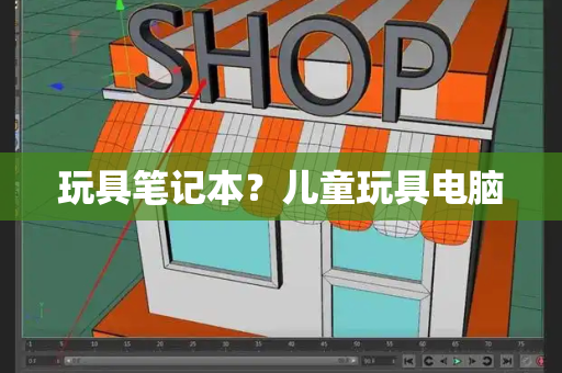 玩具笔记本？儿童玩具电脑