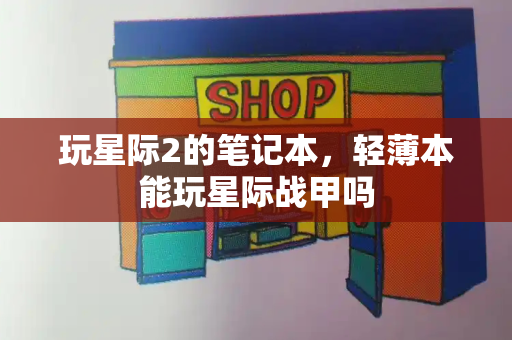 玩星际2的笔记本，轻薄本能玩星际战甲吗