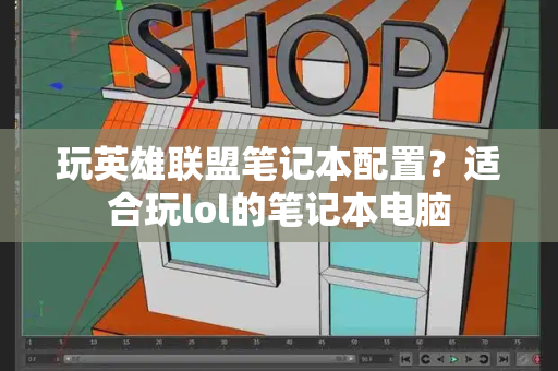 玩英雄联盟笔记本配置？适合玩lol的笔记本电脑