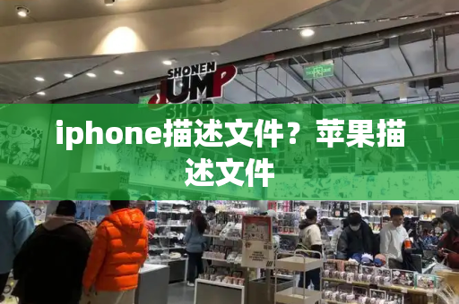 iphone描述文件？苹果描述文件