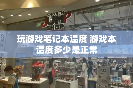 玩游戏笔记本温度 游戏本温度多少是正常-第1张图片-星选测评