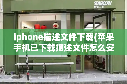 iphone描述文件下载(苹果手机已下载描述文件怎么安装)