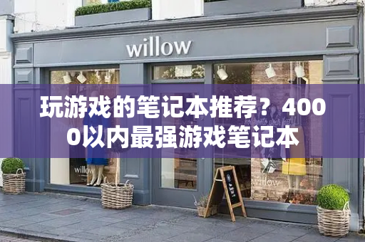 玩游戏的笔记本推荐？4000以内最强游戏笔记本