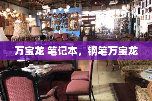 万宝龙 笔记本，钢笔万宝龙