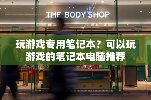 玩游戏专用笔记本？可以玩游戏的笔记本电脑推荐