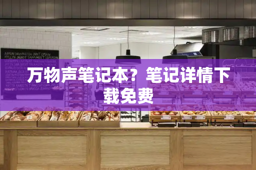 万物声笔记本？笔记详情下载免费-第1张图片-星选测评
