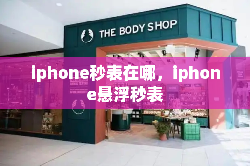 iphone秒表在哪，iphone悬浮秒表