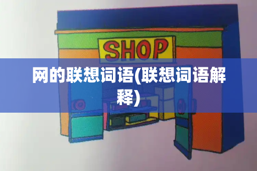网的联想词语(联想词语解释)-第1张图片-星选测评