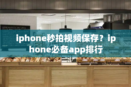 iphone秒拍视频保存？iphone必备app排行-第1张图片-星选测评