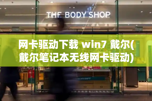 网卡驱动下载 win7 戴尔(戴尔笔记本无线网卡驱动)-第1张图片-星选测评