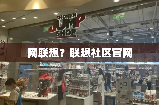 网联想？联想社区官网