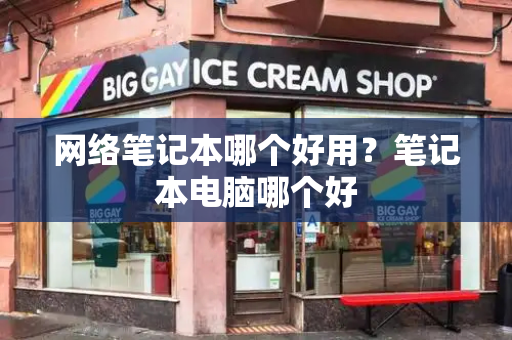 网络笔记本哪个好用？笔记本电脑哪个好