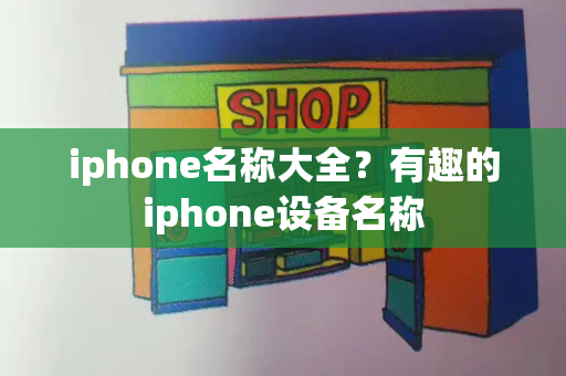 iphone名称大全？有趣的iphone设备名称