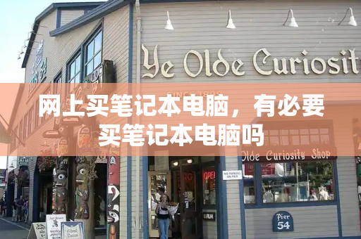 网上买笔记本电脑，有必要买笔记本电脑吗