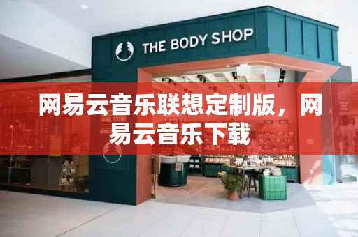 网易云音乐联想定制版，网易云音乐下载-第1张图片-星选测评