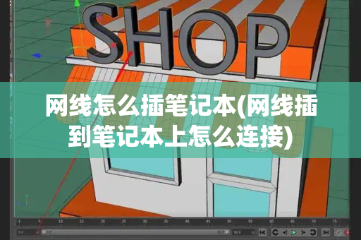 网线怎么插笔记本(网线插到笔记本上怎么连接)-第1张图片-星选测评