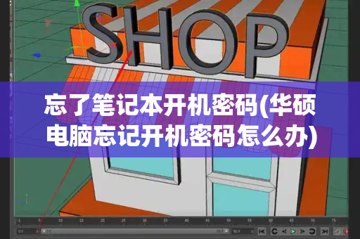 忘了笔记本开机密码(华硕电脑忘记开机密码怎么办)