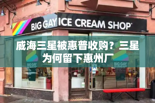 威海三星被惠普收购？三星为何留下惠州厂