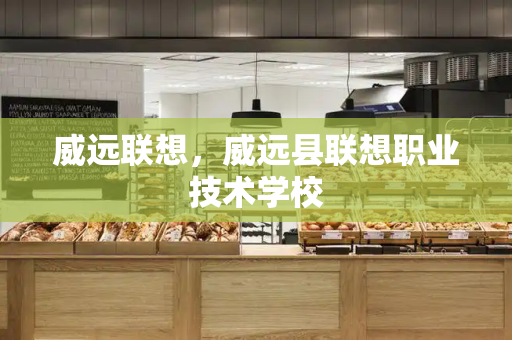 威远联想，威远县联想职业技术学校-第1张图片-星选测评