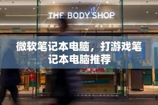 微软笔记本电脑，打游戏笔记本电脑推荐