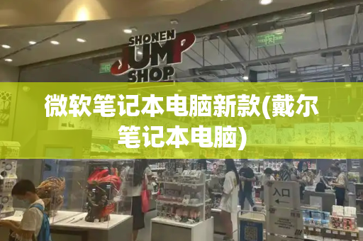 微软笔记本电脑新款(戴尔笔记本电脑)-第1张图片-星选测评