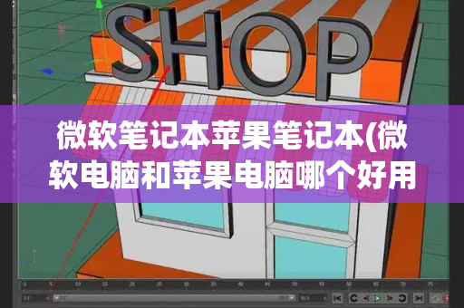 微软笔记本苹果笔记本(微软电脑和苹果电脑哪个好用)-第1张图片-星选测评