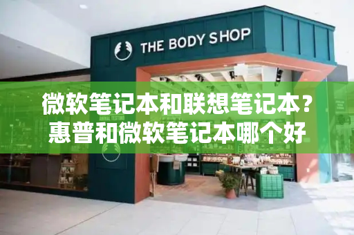 微软笔记本和联想笔记本？惠普和微软笔记本哪个好