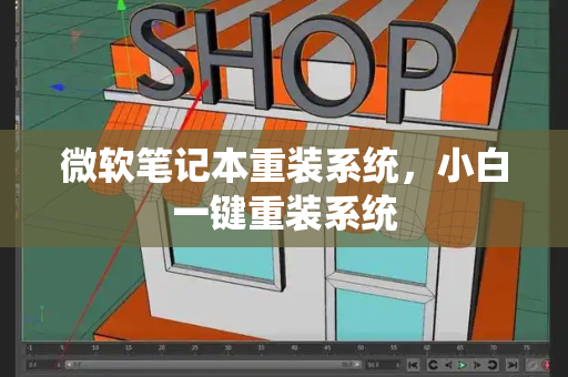 微软笔记本重装系统，小白一键重装系统