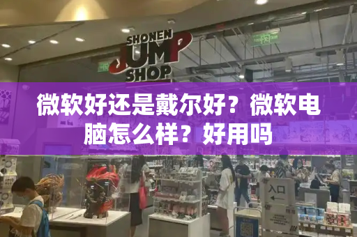 微软好还是戴尔好？微软电脑怎么样？好用吗