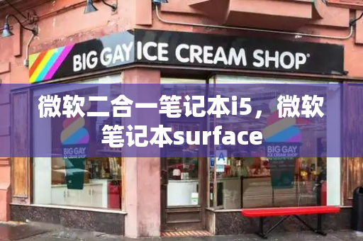 微软二合一笔记本i5，微软笔记本surface