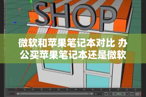 微软和苹果笔记本对比 办公买苹果笔记本还是微软-第1张图片-星选测评