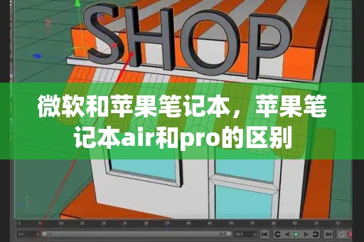 微软和苹果笔记本，苹果笔记本air和pro的区别-第1张图片-星选测评