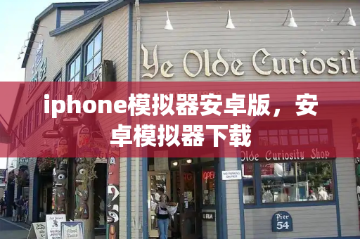 iphone模拟器安卓版，安卓模拟器下载