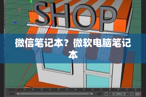 微信笔记本？微软电脑笔记本