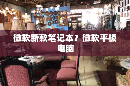 微软新款笔记本？微软平板电脑