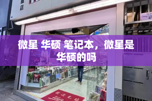 微星 华硕 笔记本，微星是华硕的吗