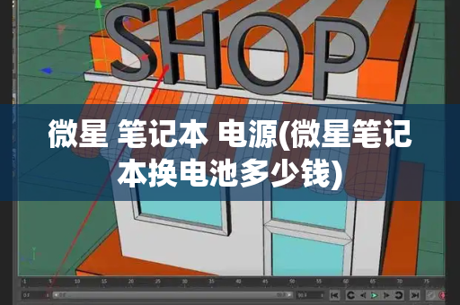 微星 笔记本 电源(微星笔记本换电池多少钱)-第1张图片-星选测评